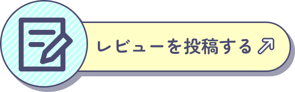 レビューを投稿する