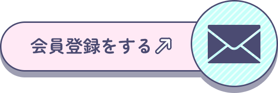 会員登録をする