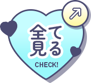 全て見る