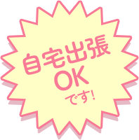自宅出張OKです!