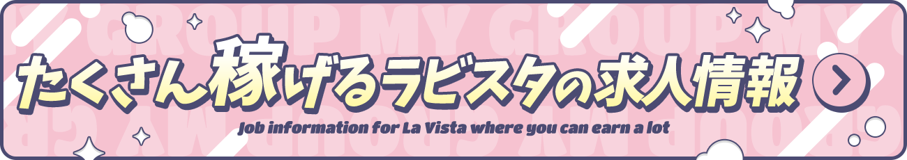 たくさん稼げるラビスタの求人情報