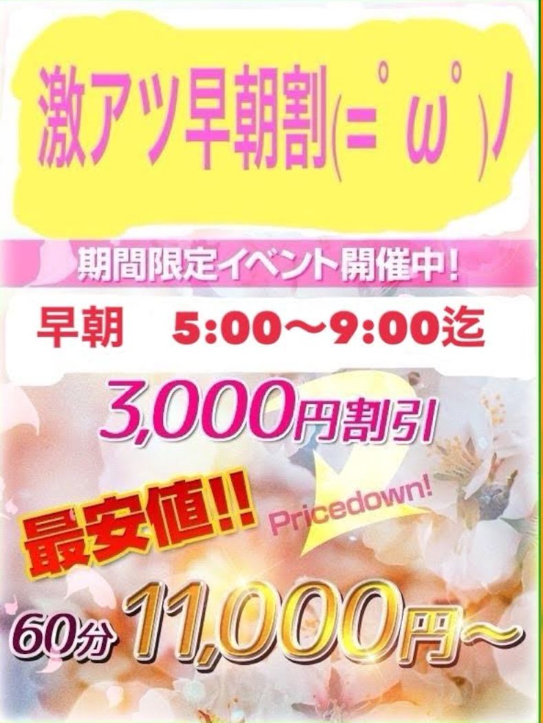 激熱！！！早朝割(=ﾟωﾟ)ﾉ3000円OFF