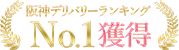 阪神デリバリーランキングNo.1獲得