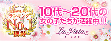 尼崎の王道デリヘル『ラビスタ』