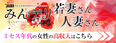 若妻たちの濃厚サービス『みんデリ』