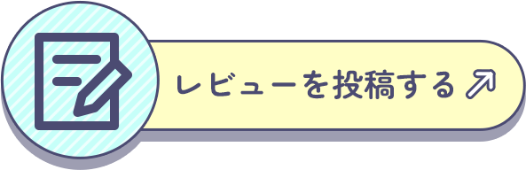 レビューを投稿する