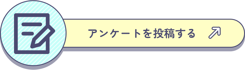 アンケートを投稿する