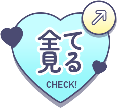 全て見る
