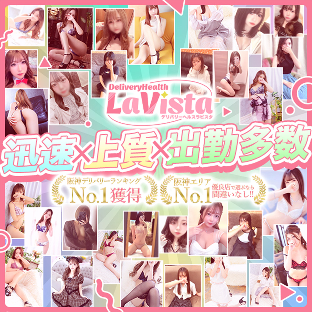 尼崎の風俗・デリヘル『ラビスタ』