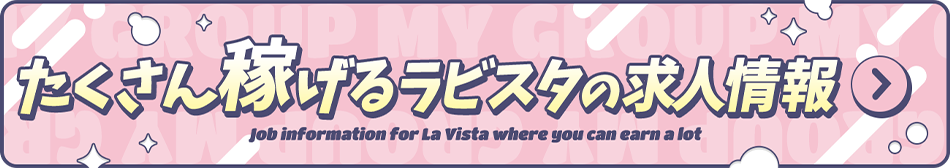 たくさん稼げるラビスタの求人情報